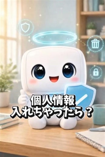 AIに個人情報を入力しちゃっても大丈夫？対処方法を解説｜AI先生ミンティ