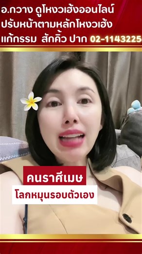 คนละสีเมษโลกหมุนรอบตัวเอง ##มูกะมี๊กวาง##dearlykwang##ดูดวง##ราศีเมษ##โหงวเฮ้ง