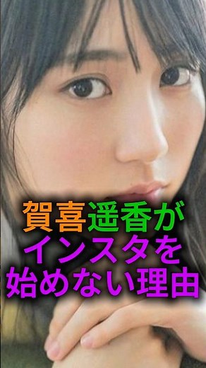 【それもまた良き】賀喜遥香がインスタを始めない理由#乃木坂46 #雑学 #shorts