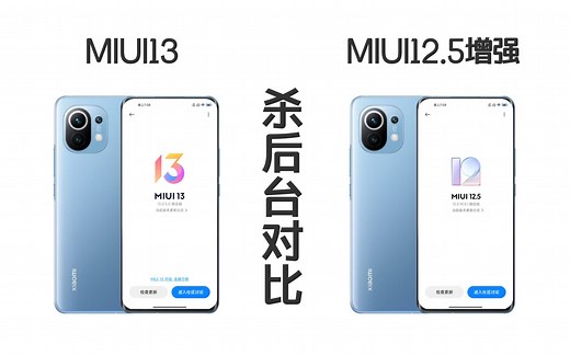 谁杀后台更厉害？MIUI13 对比 MIUI12.5增强版！