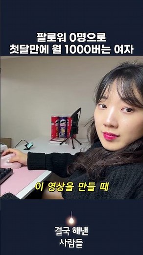 A woman who earns 1,000 a month in the first month with 0 followers