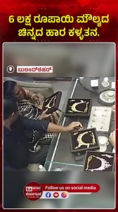 Bulandshahr Jewelry Heist Caught on CCTV A daring theft in Bulandshahr: a woman hides a gold necklace worth ₹6 lakh inside her saree while her accomplice distracts the staff. The theft was captured on CCTV, and police are now combing the footage to trace the accused. #Bulandshahr #JewelleryTheft #CCTVFootage #CrimeNews #Viral #incident #news #karnataka #kannada #Reels #KannadaNews #UttarPradesh #SANewsKarnataka | SA News Karnataka