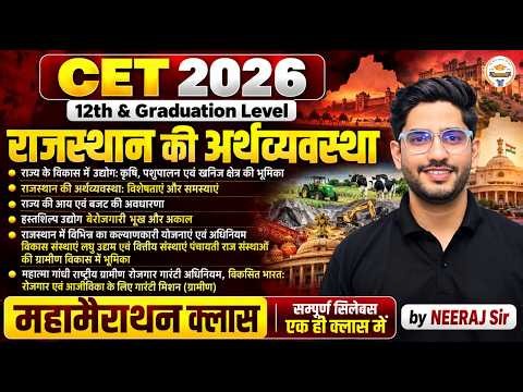CET 2026 Rajasthan Economy Marathon Class | सम्पूर्ण सिलेबस एक क्लास में | CET Rajasthan Gk Marathon