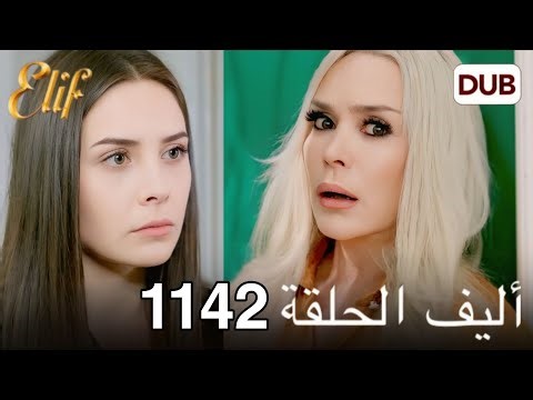 أليف الحلقة 1142 | دوبلاج عربي | Review