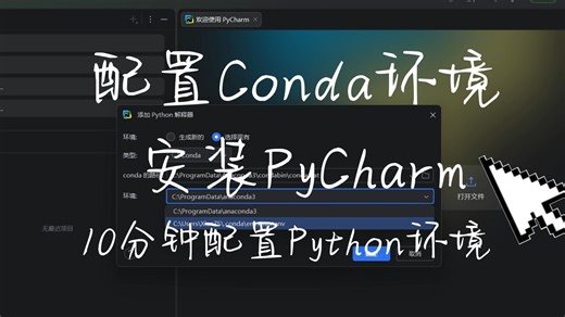 【1】10分钟迅速配置Conda和PyCharm教学，手把手教你。