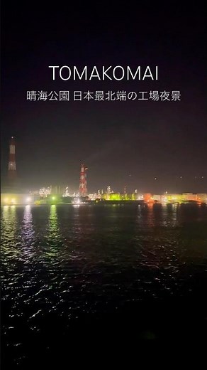 "こんなところに?" 北海道の工場夜景といえば室蘭が有名だが、苫小牧の日本最北端の工場夜景も以外と穴場だった #工場夜景 #苫小牧 #夜景 #北海道観光 #ドライブ #出光製油所 #hokkaido