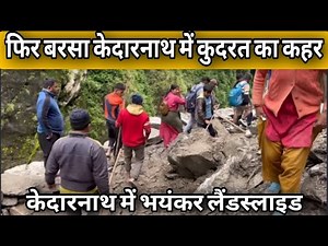 फिर बरसा केदारनाथ मे कुदरत का कहर l भयंकर लैंडस्लाइड l kedarnath latest update today l kedarnathlive