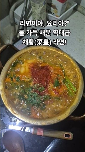 🇰🇷🔥🥬🌶️🥢😋 스프는 거들 뿐! 고추장과 채소 반 통씩 넣고 끓인 명품 양은냄비 라면🌿🥒🍜