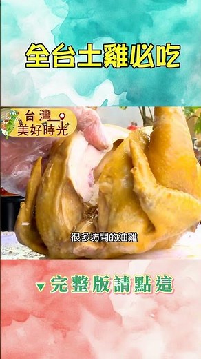 【全台土雞必吃】煙燻甘蔗雞／茶壺烤雞／茶香燻雞／蒜頭雞／招牌油雞／梅子雞湯｜#廖科溢 #台灣美好時光