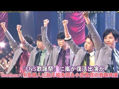 『FNS歌謡祭』に嵐が復活出演か!? timelesz×中島健人に加え松本潤＆小芝風花の奇跡共演！