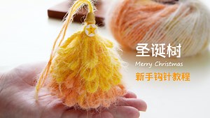 新手钩针教程｜用简单的针法钩织圣诞树