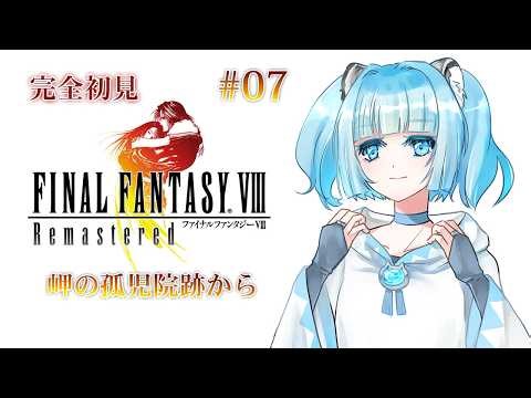 #7 【FF8】 完全初見 FINAL FANTASY Ⅷ リマスター #ゲーム実況 #Vtuber #個人Vtuber