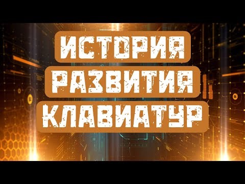 История развития клавиатур