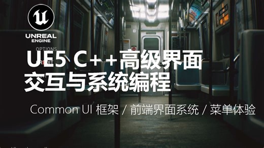 UE5 C++高级界面交互与系统编程丨Common UI 框架 / 前端界面系统 / 菜单体验