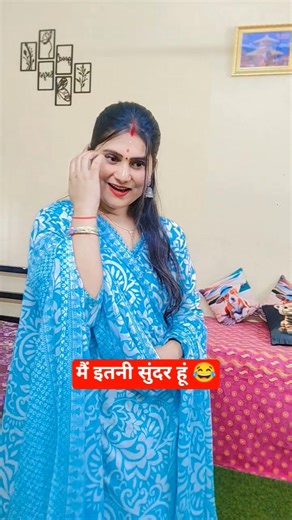 मैं इतनी सुंदर हूं 😂😂#shorts #shortsfeed #comedyvideos #viral #funny #reshusingh #husband