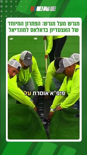 ⁨ ברוכים הבאים לאחד האצטדיונים המדוברים ביותר במונדיאל 2026