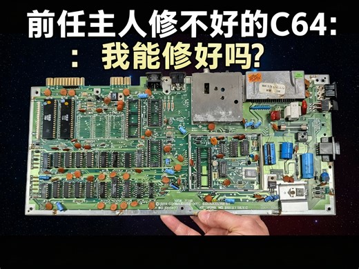 前任主人修不好的C64：我能修好吗？