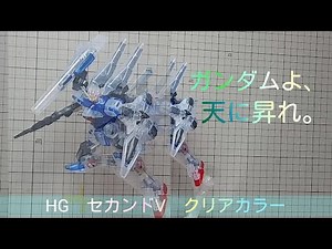 セカンドV クリアカラーHG 部分塗装でクリア効果大！ 手にとってわかるクリアセカンドVのかっこよさ！ 力を抜いて組んでみたらかっこ良すぎです〰️〰️。