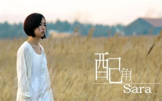 配角 – sara