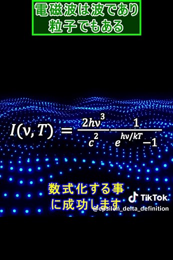 黒体放射と光量子仮説の解説