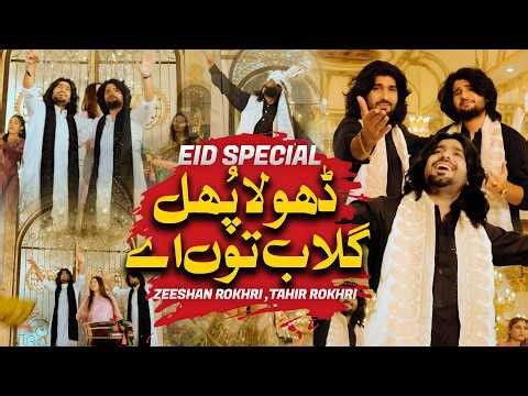 Dhola Phul Gulaab Tun Ain | Pakki Sarak | Zeeshan khan Rokhri | Saraiki Song 2026 | Eid Special