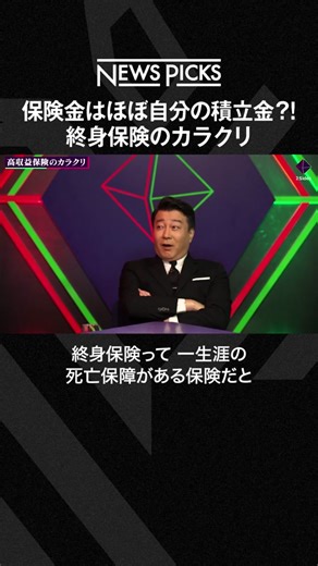 終身保険のカラクリ：自分の積立金で保険金を理解しよう