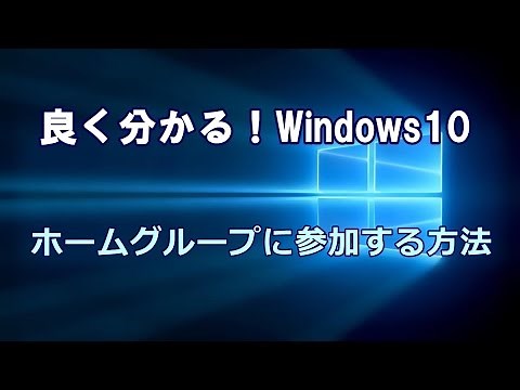 Windows10 ホームグループに参加する方法