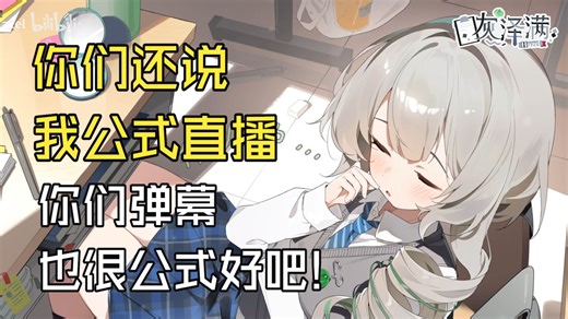 天生一对！说话很区的主播&发公式化弹幕的观众【灰泽满Hazel】