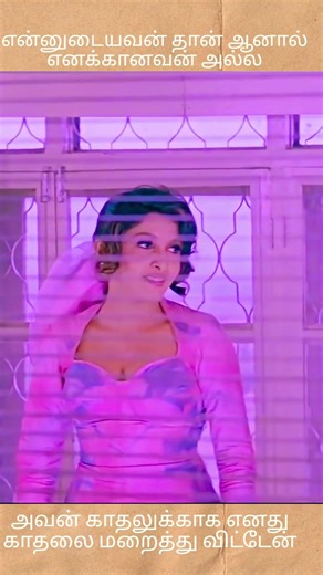 என்னுடையவன் தான் ஆனால் எனக்கானவன் அல்ல❤️one side love female version whatsapp status tamil
