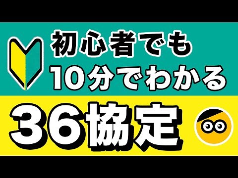「36協定」をわかりやすく解説します。