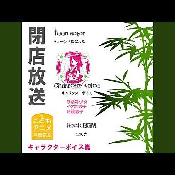 蛍の光 Ｒｏｃｋ ｖｅｒ． (ＢＧＭ)