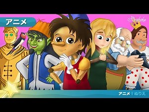 ピノキオと5つのおとぎ話|日本語の声子供のためのおとぎ話