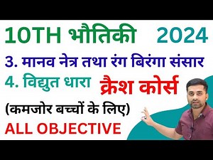Manav Netra Tatha Rang Biranga Sansar Class 10 Objective Question || Class 10 Vidhut Dhara Objective