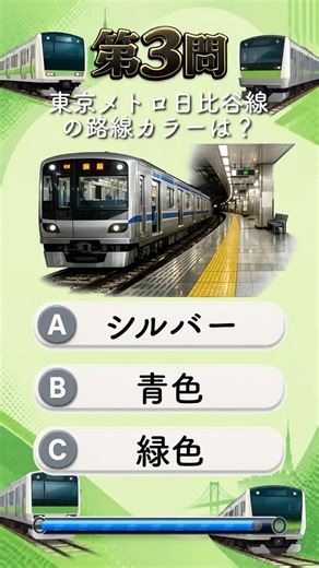 【全3問】あなたは本物の東京都民？東京の電車クイズ④🚃
