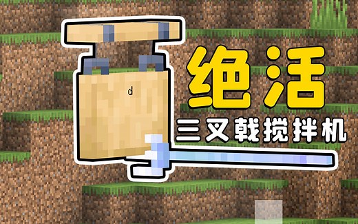 我的世界：绝了，极简三叉戟搅拌机，不修复必封神