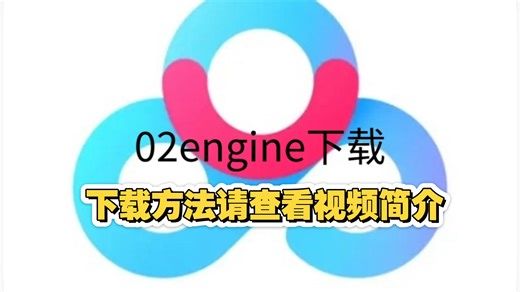 02engine下载教程