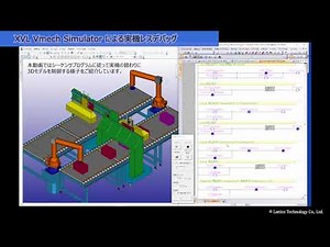 XVL Vmech Simulator による実機レスデバッグ ～シーケンサプログラムと3Dモデルが連動～