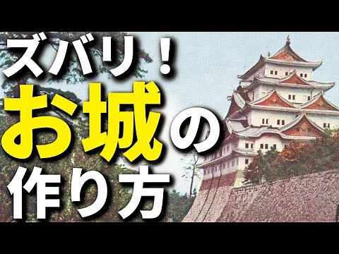 ズバリ！お城の作り方