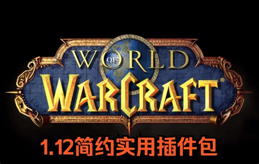 魔兽世界1.12整合插件二合一