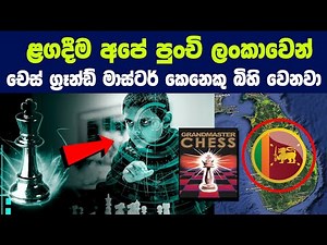 ළගදීම අපේ පුංචි ලංකාවෙන් චෙස් ග්‍රෑන්ඩ් මාස්ටර් කෙනෙකු බිහි වෙනවා | De Silva, L M S T - FIDE