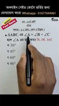 কোন ত্রিভুজের দুই কোণের সমষ্টি অপর কোণের সমান #maths #mathstricks #education