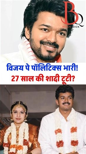 Thalapathy Vijay ki Shadi tuti? Politics pada bhari?