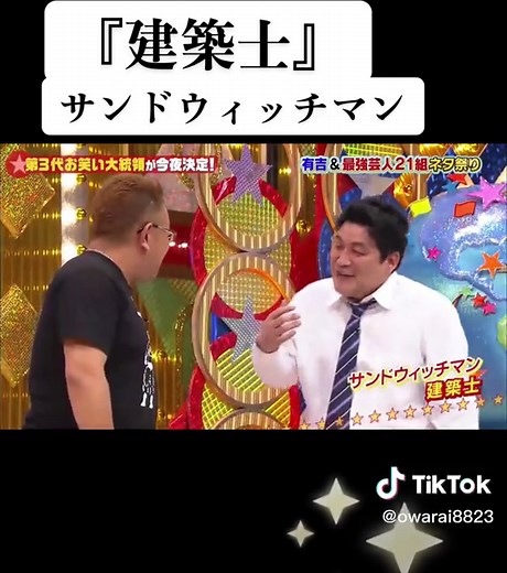 サンドウィッチマンの建築士コント集