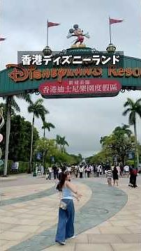 【香港】香港ディズニーランドで、実際にかかったお金を計算💰▶︎ 香港&上海ディズニーランドチケットに使える Klook クーポンコード：MOMOHS3
