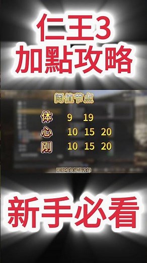 《NIOH仁王3》游戲攻略！仁王3新手前期加點攻略！#仁王3 #nioh仁王3 #新手攻略 #新手教程 #游戲攻略