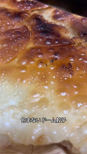 15分でできる！包まないドーム餃子