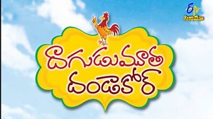 Now watch Full movie of “Dagudu Mootha Dandakor” on ETV Win @ https://bit.ly/3cDvdlR Install ETV Win App @ https://f66tr.app.goo.gl/apps | ETV Cinema