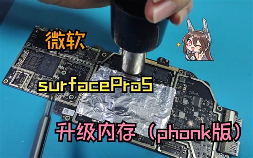 微软surfacePro5升级8G内存详细过程，稳如泰山