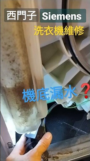 維修 ✨9647 8890 🧑‍🔧西門子洗衣機漏水❓問題✨🔧朱師父～報價❗解答修理siemens 西門子siemens 西門子洗衣機西區 西營盤 維修上門檢查費用