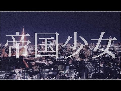 帝国少女 Jazz Remix feat.初音ミク / 雨夜シズ